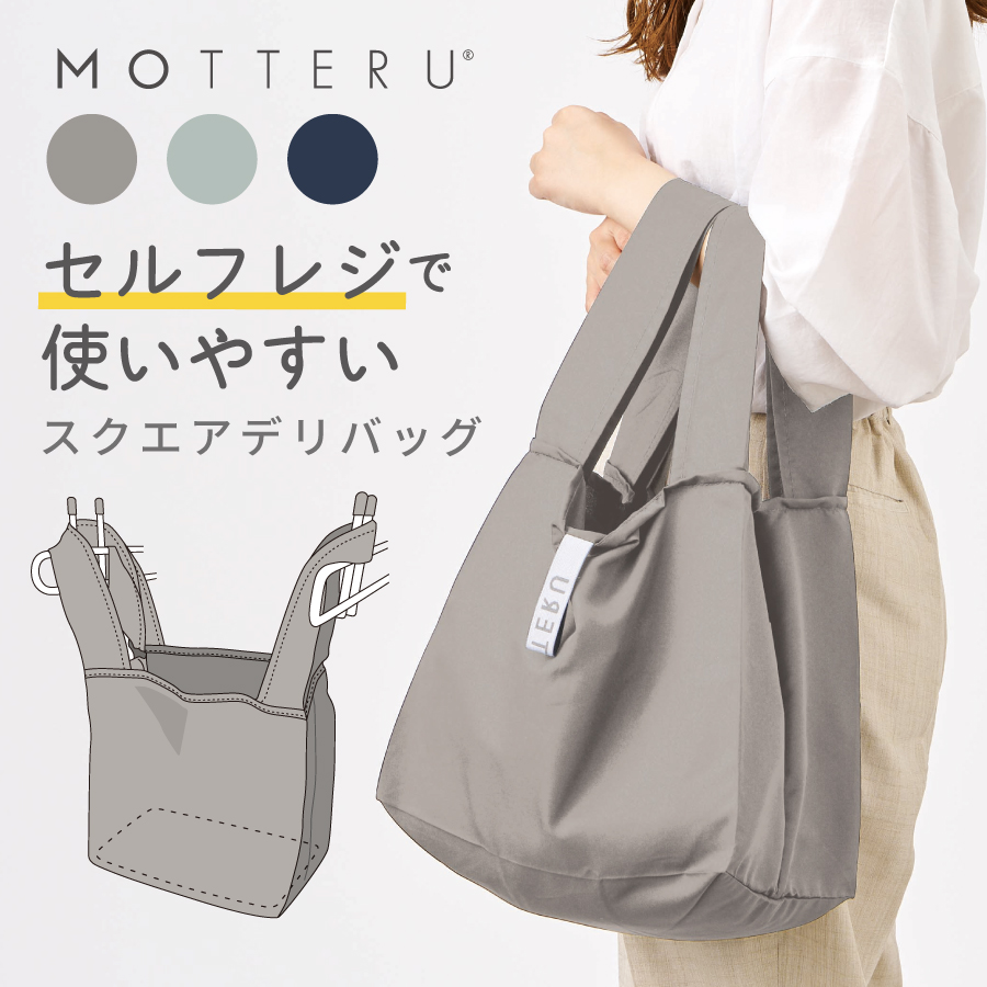 MOTTERU(モッテル)クルリト セルフレジで使いやすいスクエアデリバッグ