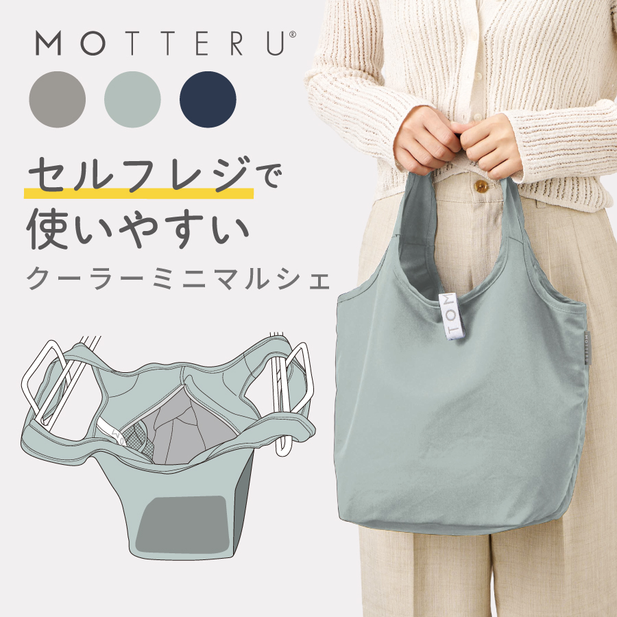 MOTTERU(モッテル)クルリト セルフレジで使いやすいコンパクトクーラーミニマルシェバッグ