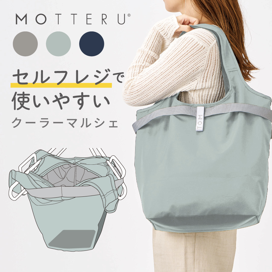 MOTTERU(モッテル)クルリト セルフレジで使いやすいコンパクトクーラーマルシェバッグ