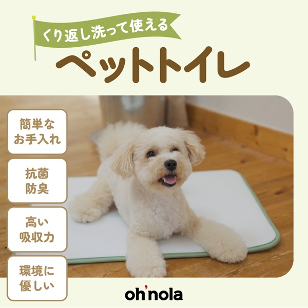 Ohnola(オノラ)くり返し洗って使えるペットトイレ 2枚セット