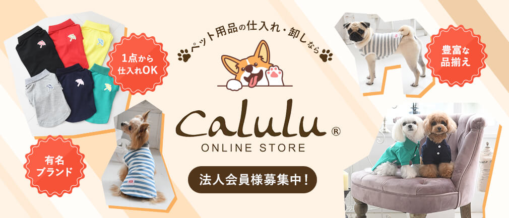 犬服 ドッグウェアブランド専門店 Calulu カルル 公式ペット用品通販サイト