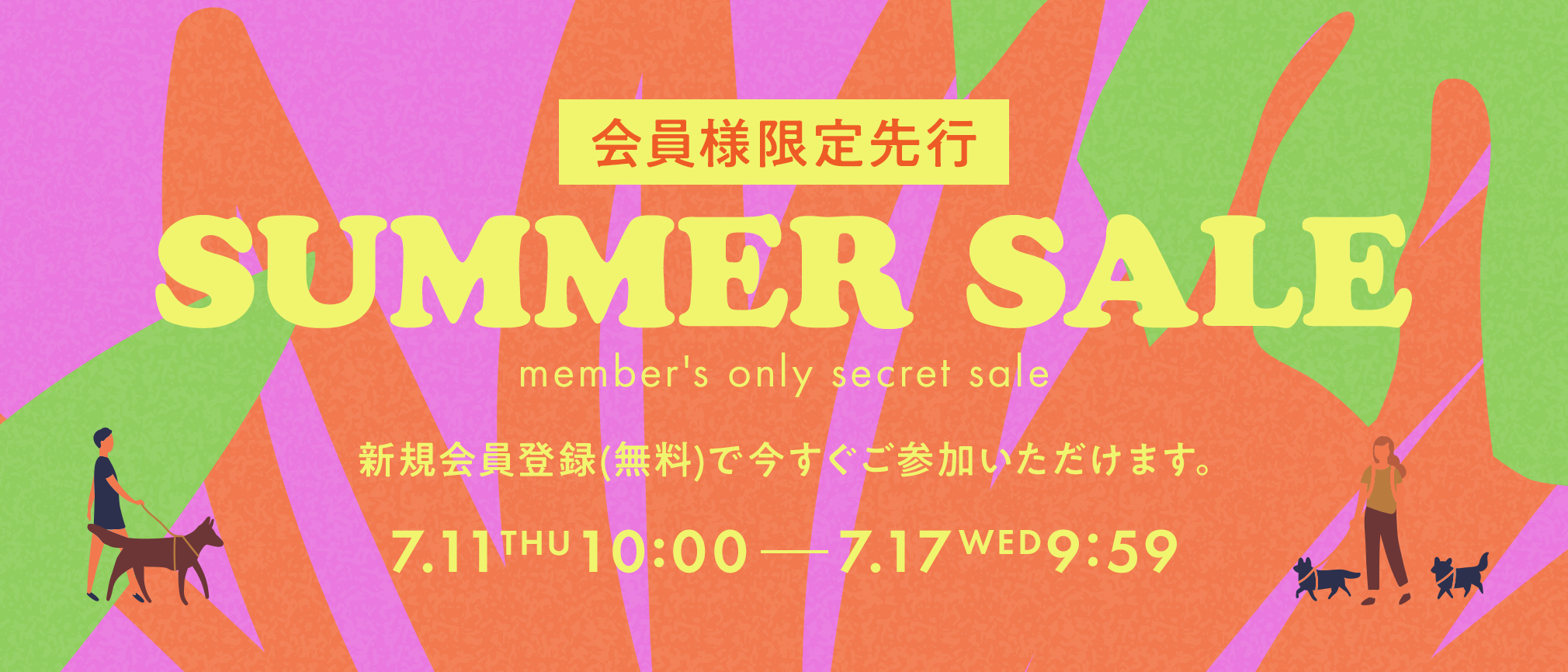 メンバー限定先行SALE