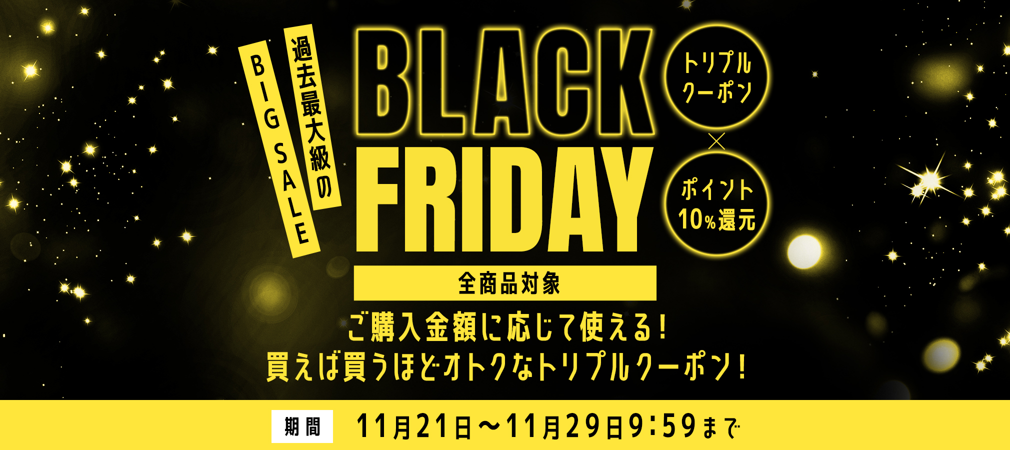 過去最大級のBIG SALE BLACK FRIDAY