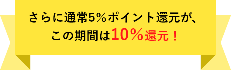 さらに通常5％ポイント還元が、この期間は10％還元！