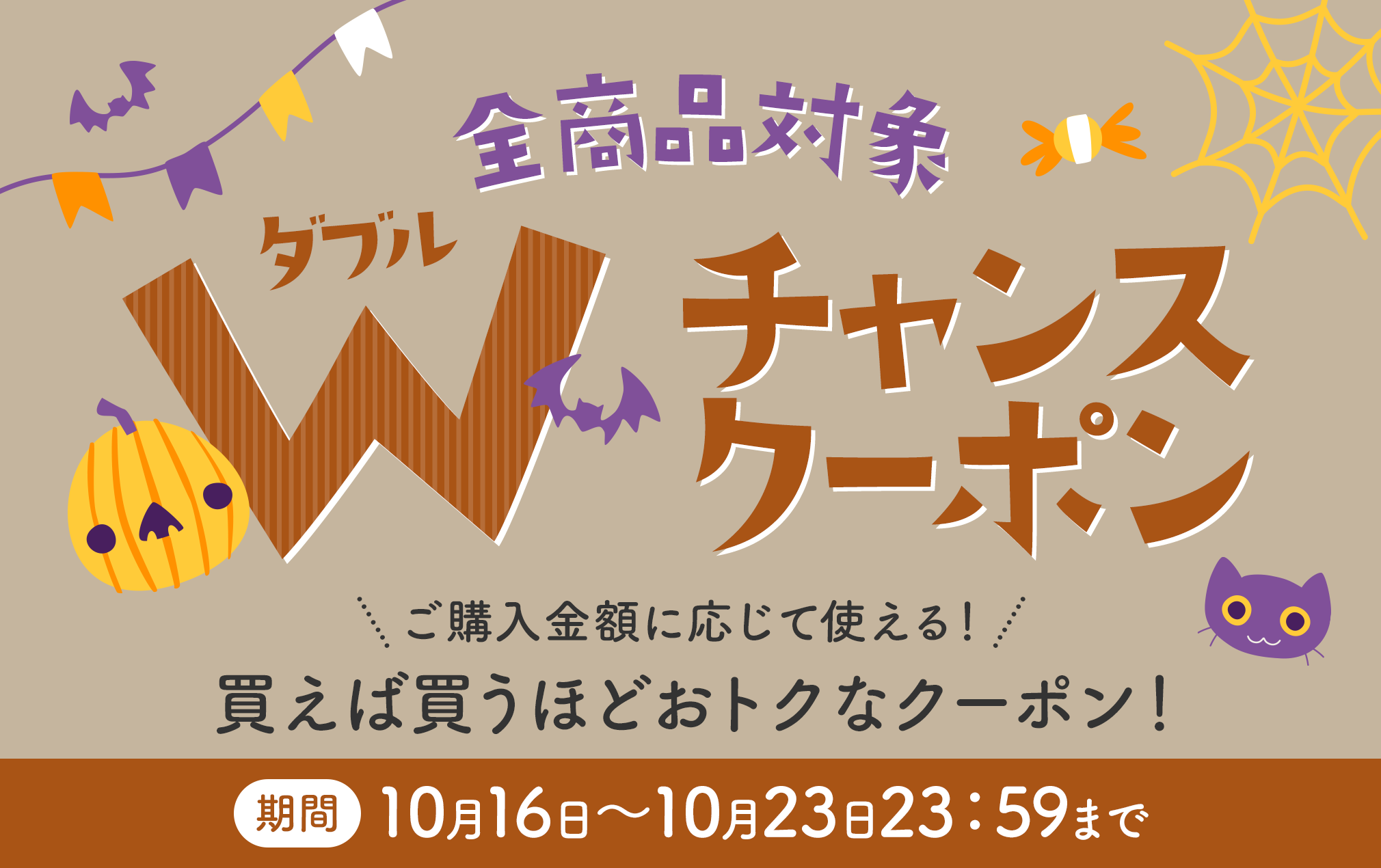 ダブルチャンスクーポン！ご購入金額に応じて使える！買えば買うほどおトクなクーポン！