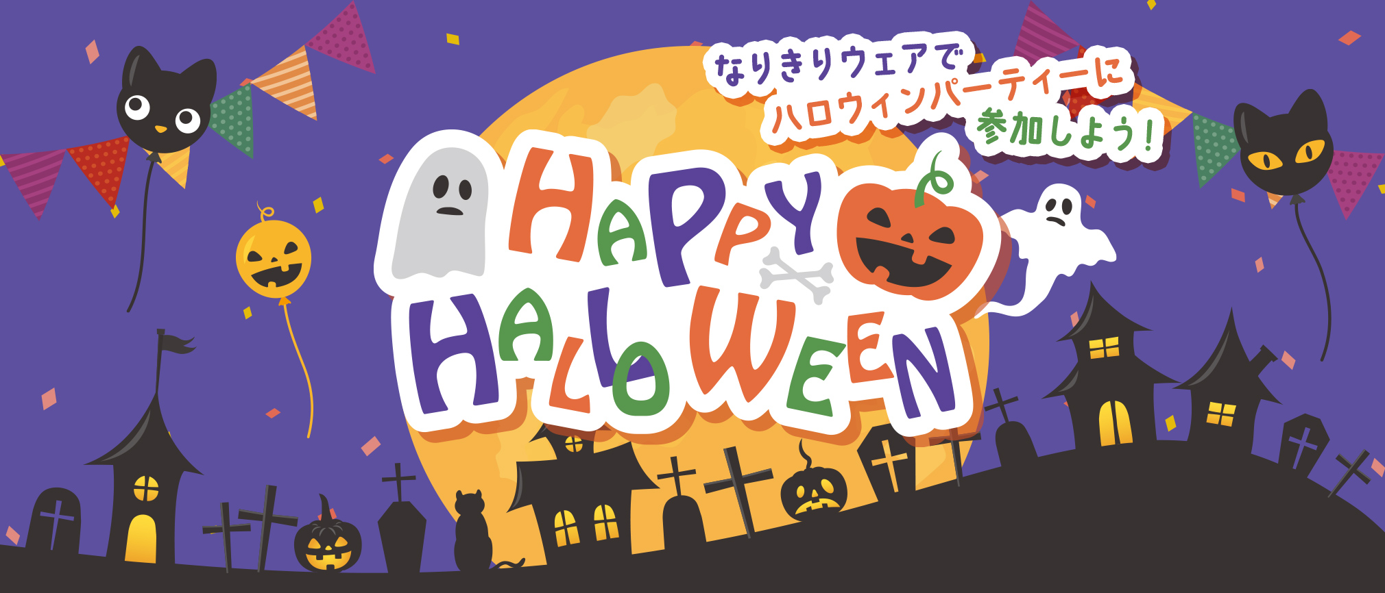 Happy Halloweenハロウィンを楽しむなりきりウェア