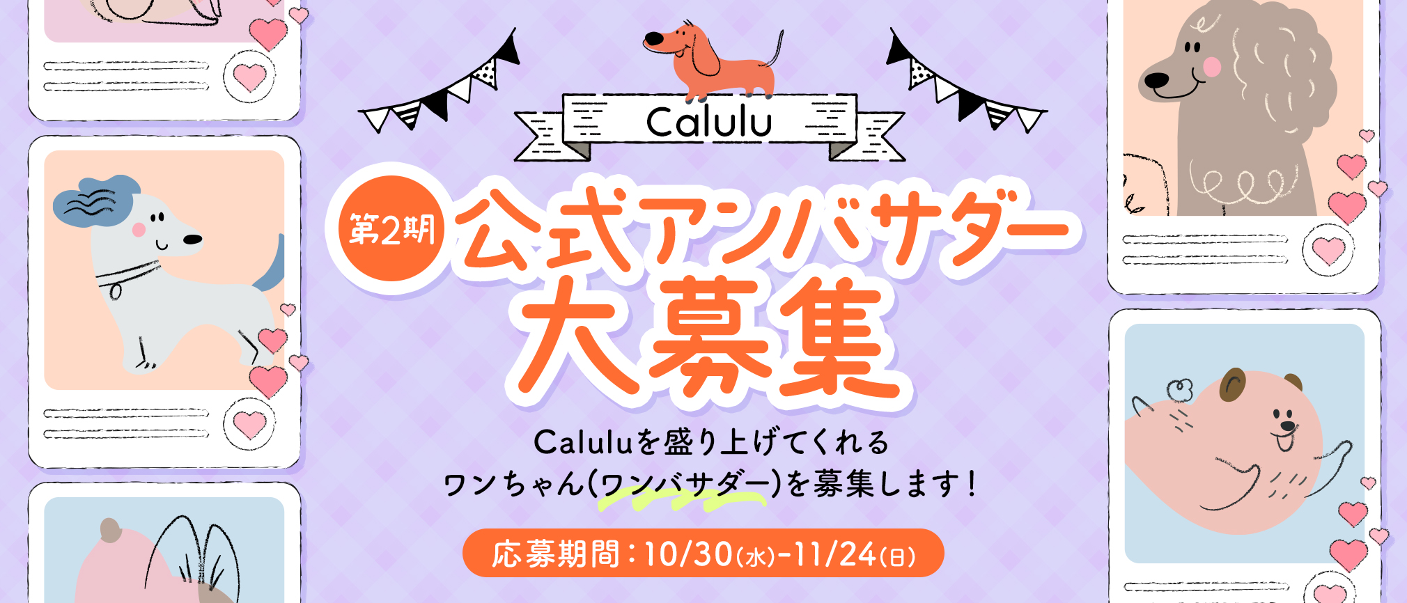 Calulu公式 アンバサダー大募集