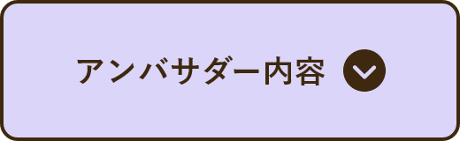 アンバサダー内容