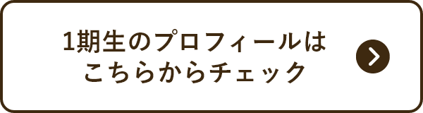 1期生のプロフィールは こちらからチェック