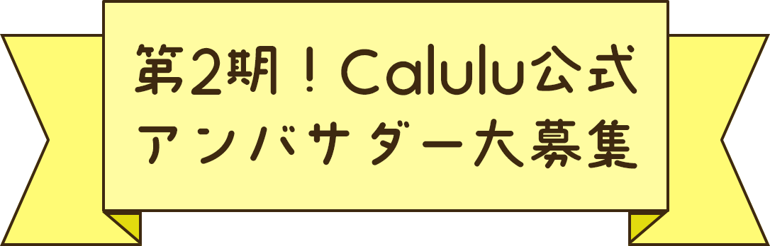 Calulu公式 アンバサダー大募集