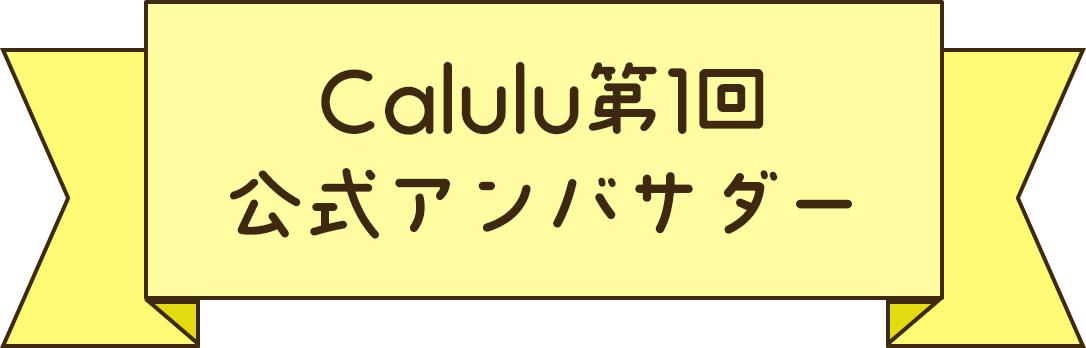 Calulu第1回 公式アンバサダー