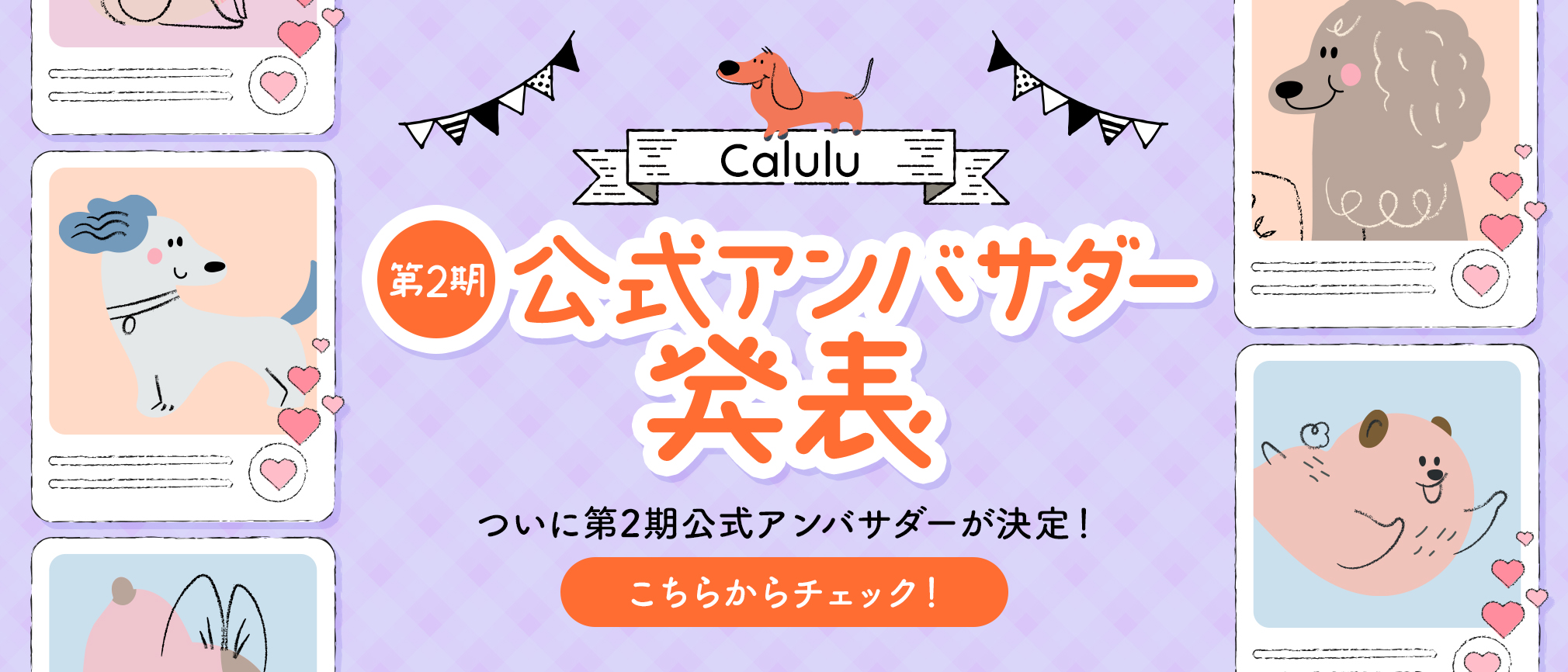 Calulu第2回公式アンバサダーが決定しました！