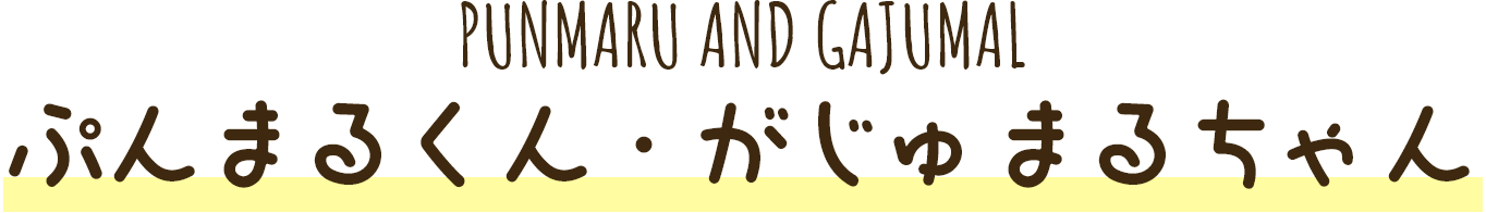 ぷんまるくん・がじゅまるちゃん