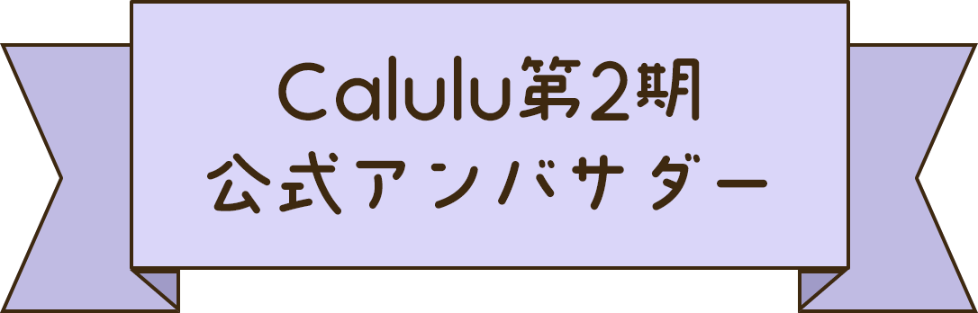 Calulu第2回 公式アンバサダー