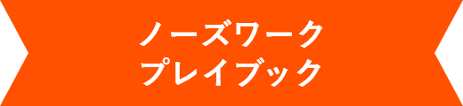 ノーズワーク プレイブック