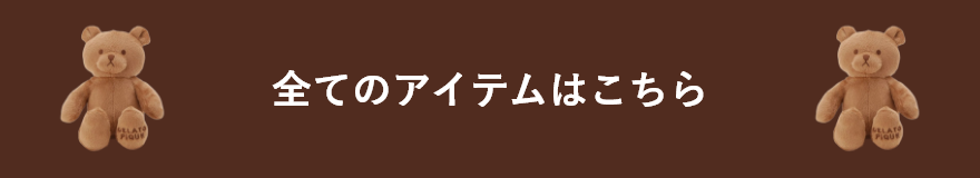 全てのアイテムはこちら