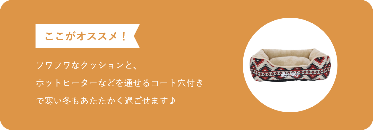 ここがオススメ フワフワなクッションと、ホットヒーターなどを通せるコート穴付き　で寒い冬もあたたかく過ごせます♪　