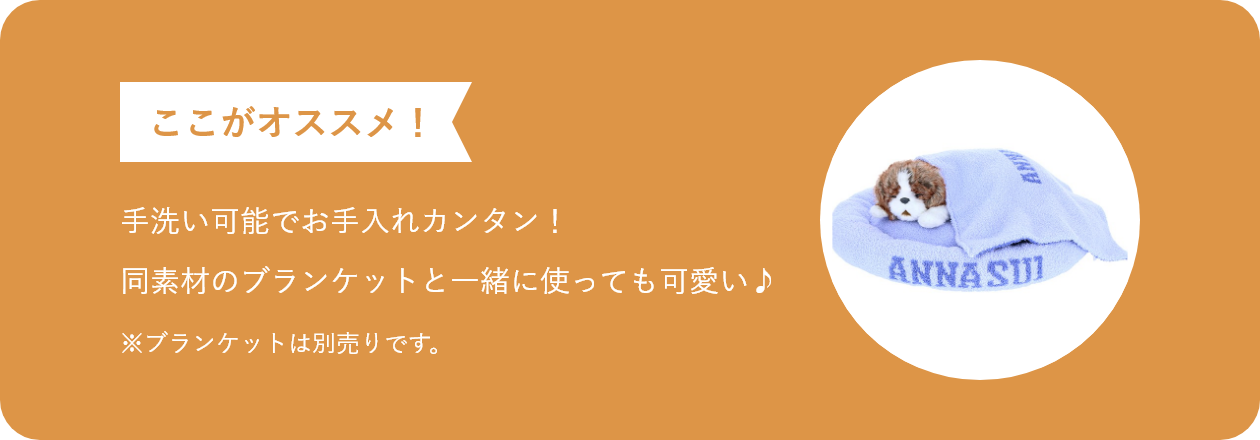 ここがオススメ 手洗い可能でお手入れカンタン！同素材のブランケットと一緒に使っても可愛い♪　※ブランケットは別売りです。