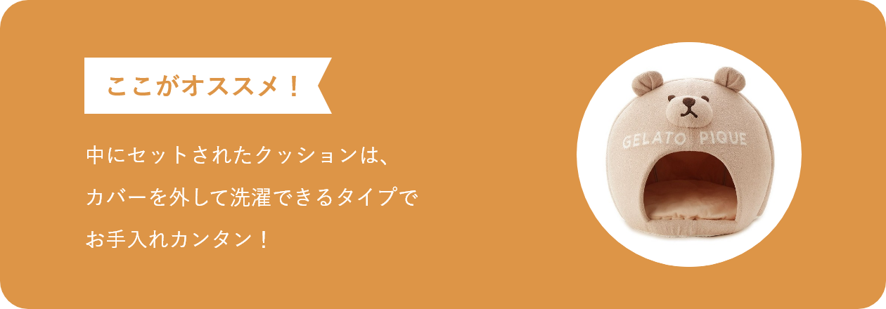 中にセットされたクッションは、カバーを外して洗濯できるタイプでお手入れカンタン！