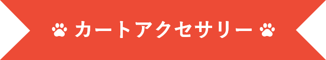 カートアクセサリー