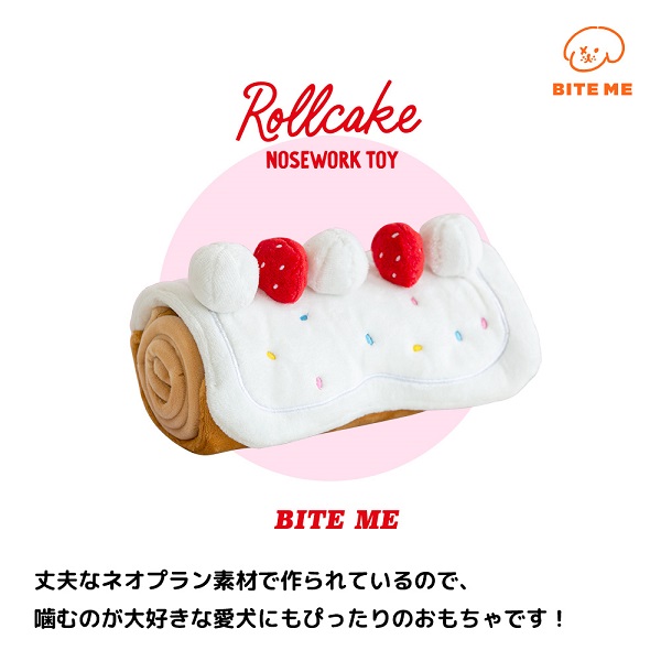 BITE ME（バイトミー）ロールケーキおもちゃ