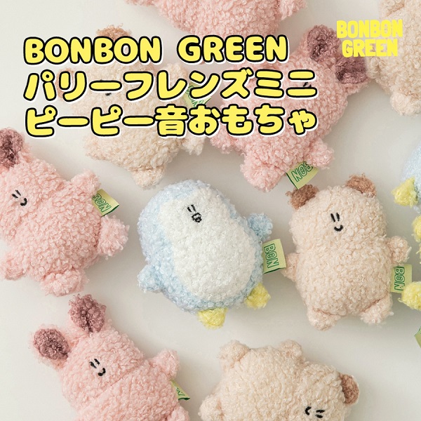 BITE ME（バイトミー）BONBON GREEN パリーフレンズ ミニ おもちゃ