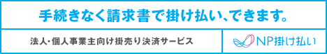 手続きなく請求書で掛け払い、できます